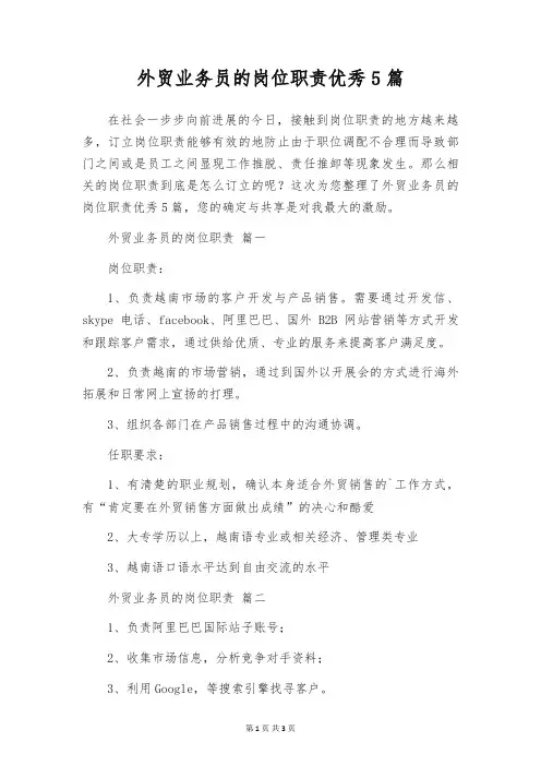 外贸业务员的岗位职责优秀5篇