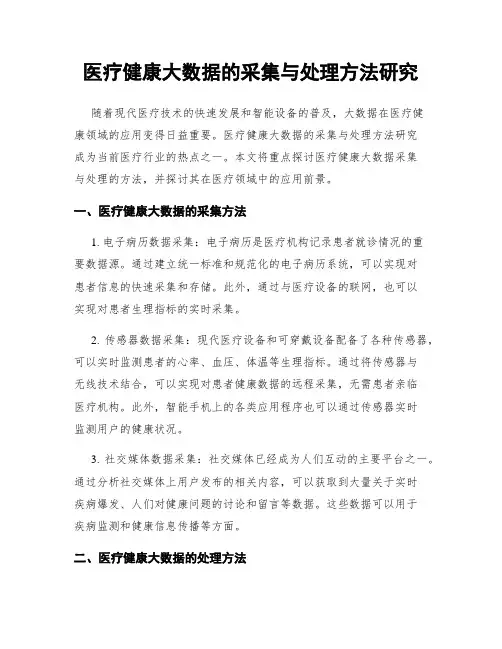 医疗健康大数据的采集与处理方法研究