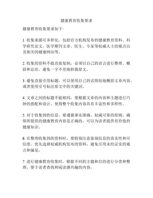 健康教育收集要求