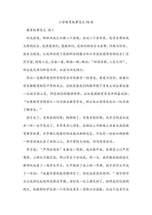 小学教育叙事范文10篇