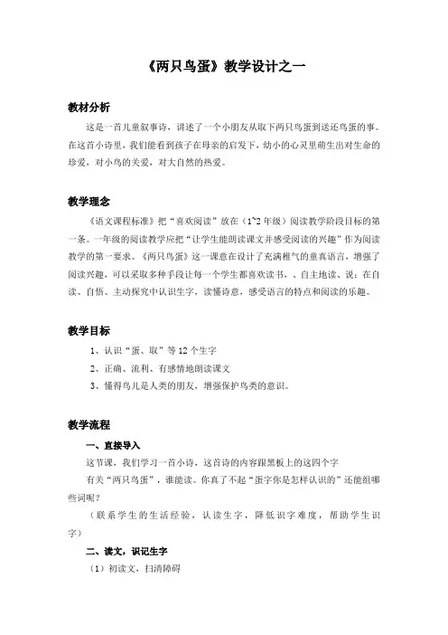 人教版语文一年级下册《两只鸟蛋》教案