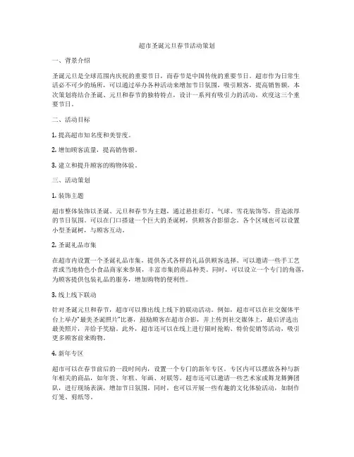 超市圣诞元旦春节活动策划