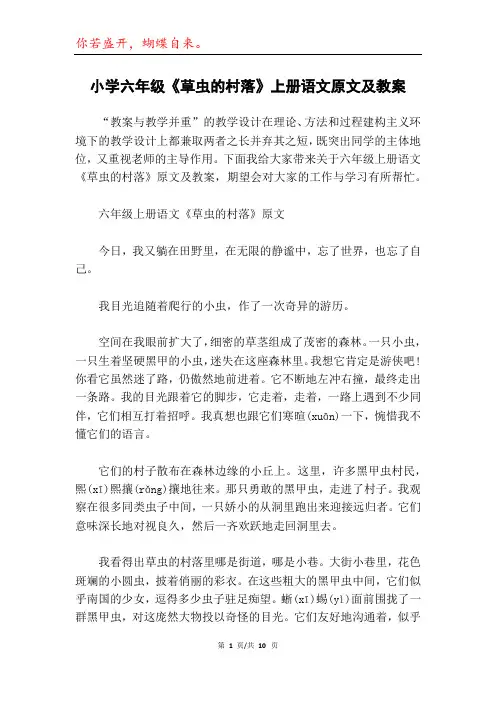 小学六年级《草虫的村落》上册语文原文及教案