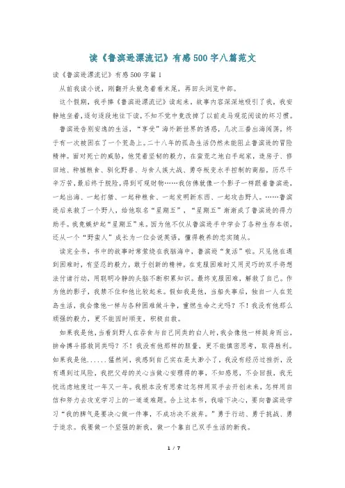 读《鲁滨逊漂流记》有感500字八篇范文