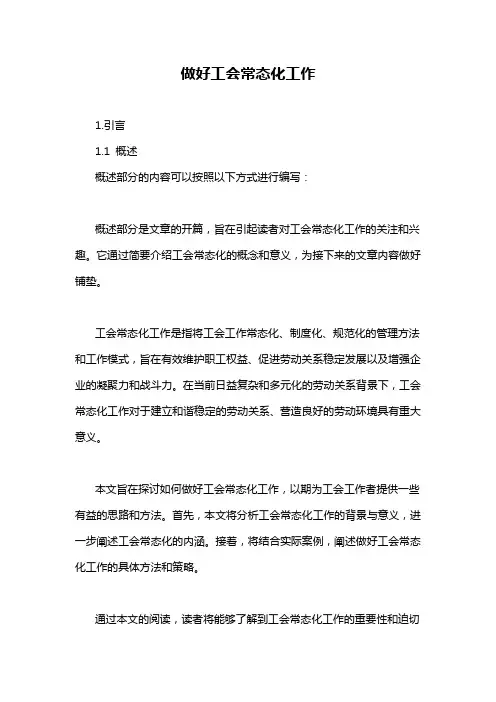 做好工会常态化工作