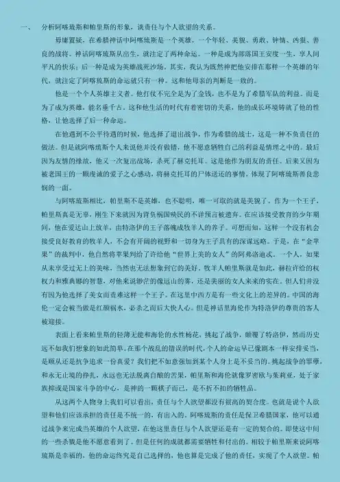 分析阿喀琉斯和帕里斯的形象,谈责任与个人欲望的关系