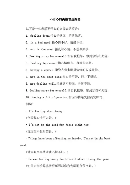 不开心的高级表达英语