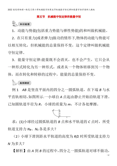 2022物理第六章机械能守恒第五节机械能守恒定律和能量守恒学案