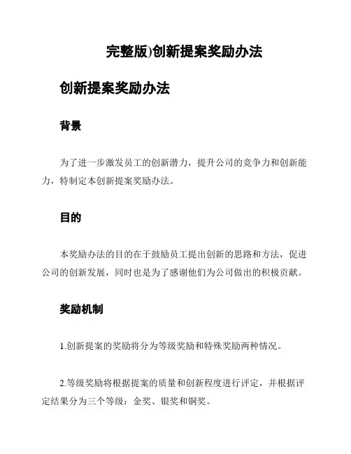 (完整版)创新提案奖励办法