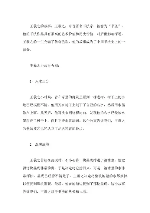 王羲之的故事 王羲之小故事五则