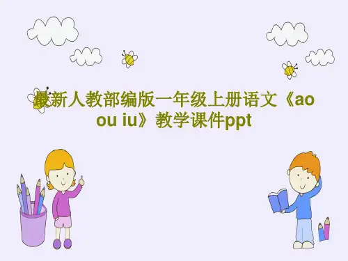 最新人教部编版一年级上册语文《ao ou iu》教学课件ppt24页PPT