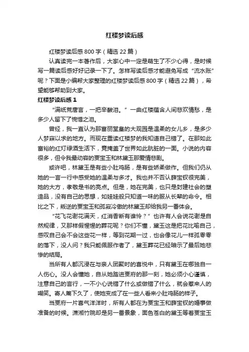 红楼梦读后感800字（精选22篇）