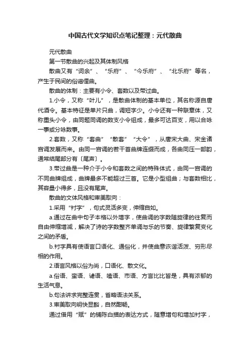 中国古代文学知识点笔记整理：元代散曲