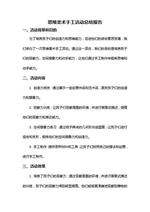 思维美术手工活动总结报告