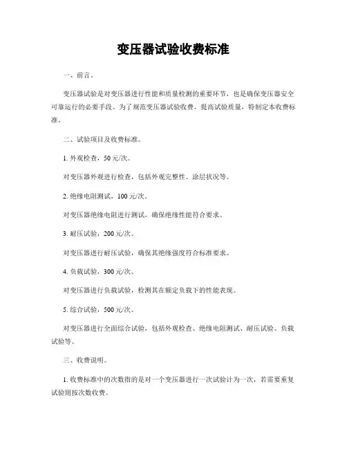 变压器试验收费标准