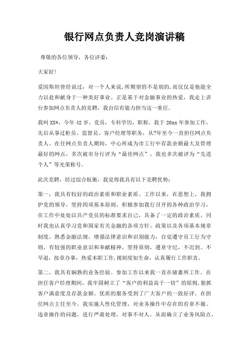 银行网点负责人竞岗演讲稿三篇