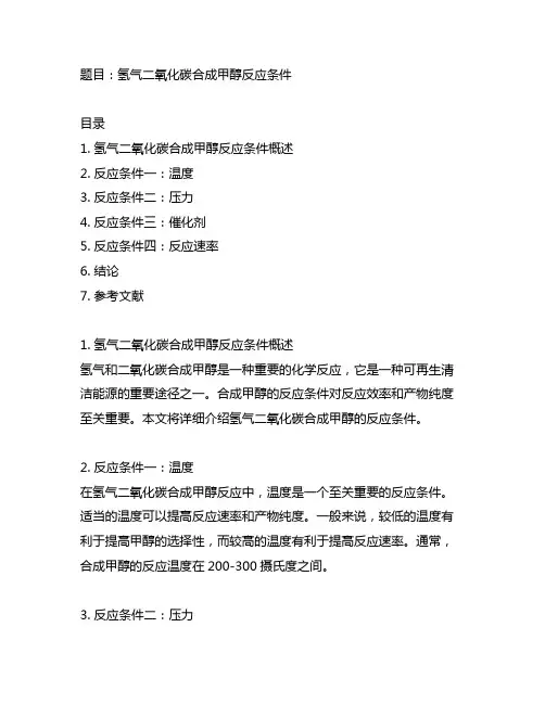 氢气二氧化碳合成甲醇 反应条件