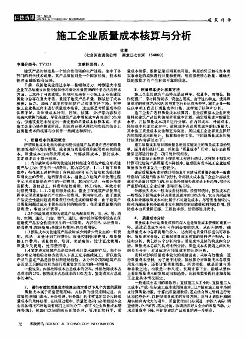 施工企业质量成本核算与分析