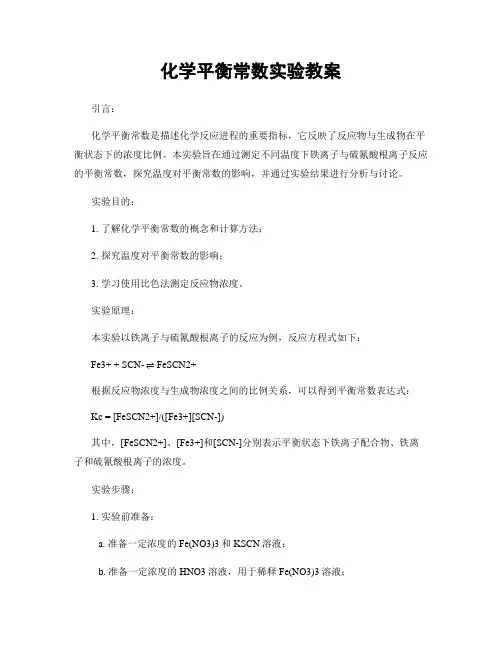 化学平衡常数实验教案