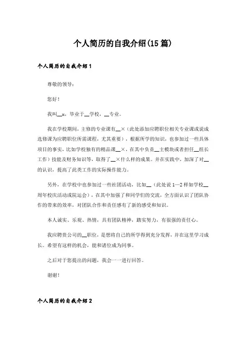 个人简历的自我介绍(15篇)