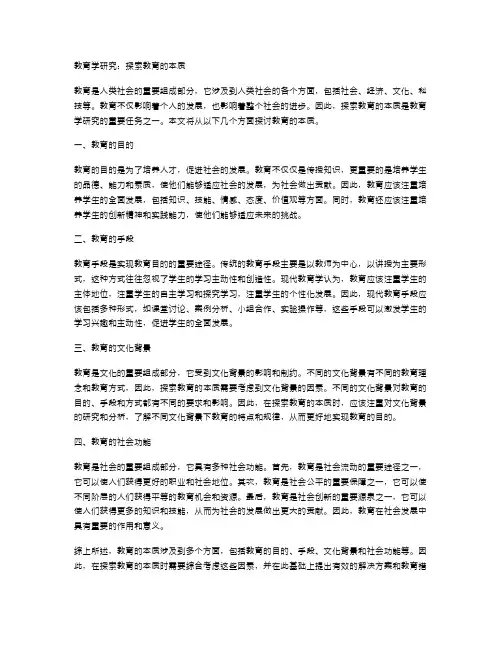 教育学研究：探索教育的本质