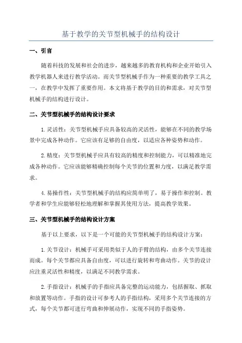 基于教学的关节型机械手的结构设计