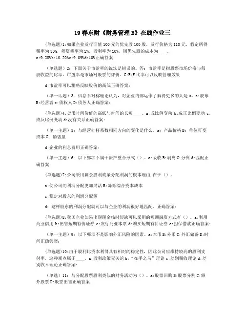 19春东财《财务管理B》在线作业三