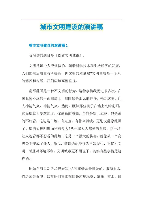 城市文明建设的演讲稿
