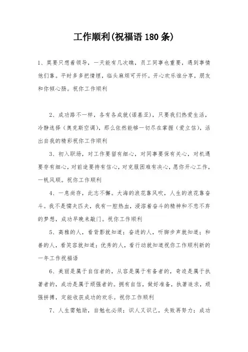 工作顺利(祝福语180条)