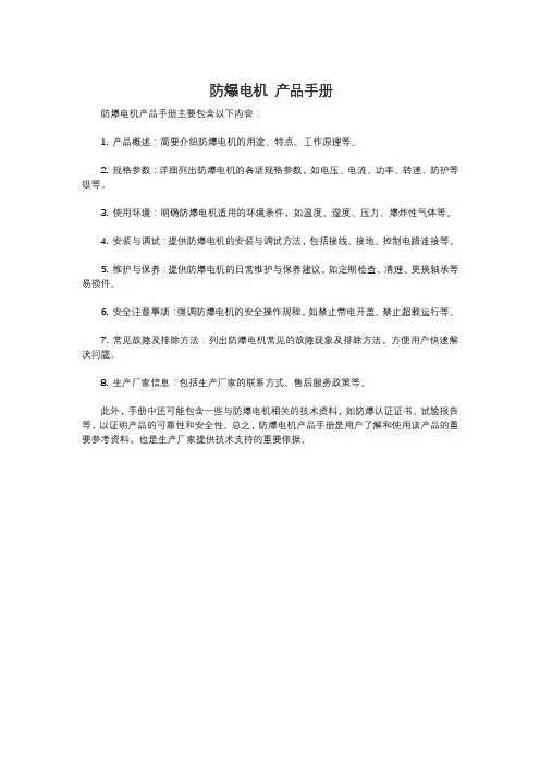 防爆电机 产品手册