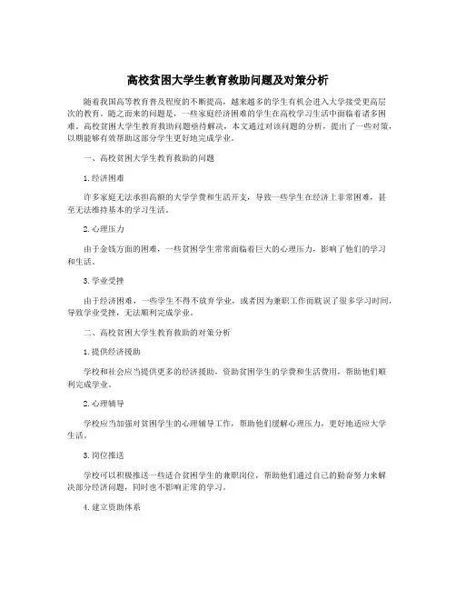 高校贫困大学生教育救助问题及对策分析