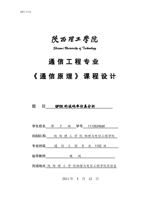 QPSK误码率仿真分析