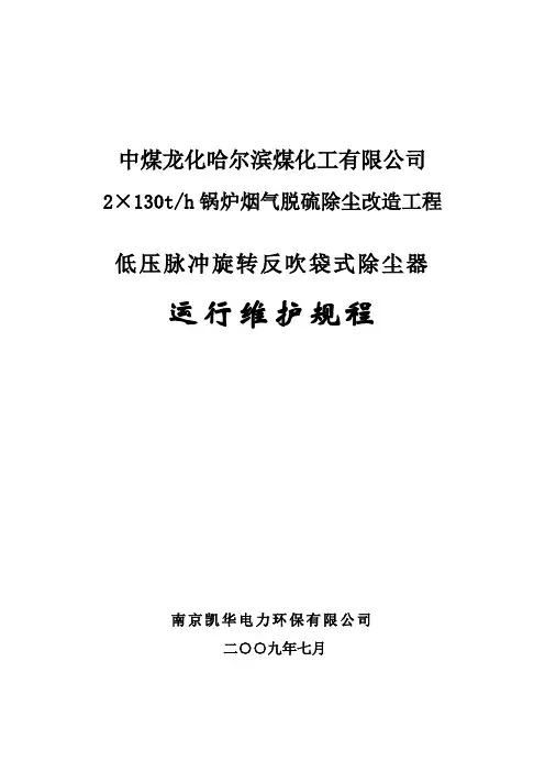 1#,2#布袋除尘器运行维护规程