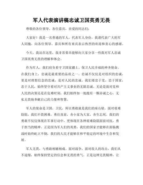 军人代表演讲稿忠诚卫国英勇无畏