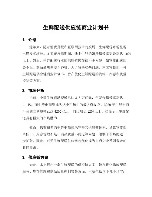 生鲜配送供应链商业计划书