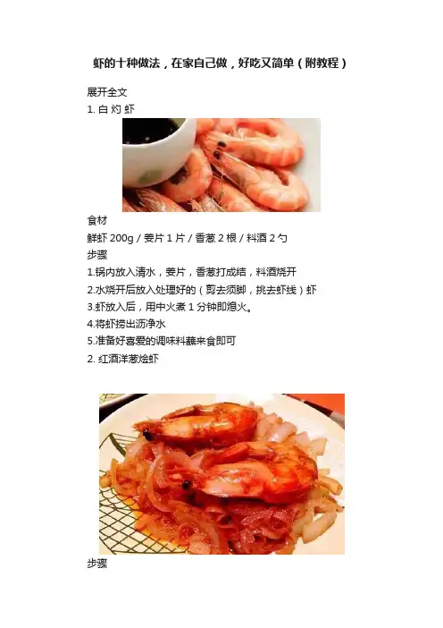 虾的十种做法，在家自己做，好吃又简单（附教程）