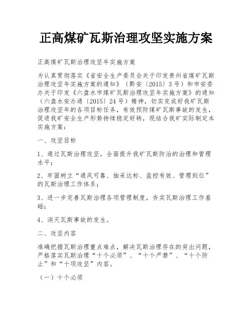 正高煤矿瓦斯治理攻坚实施方案