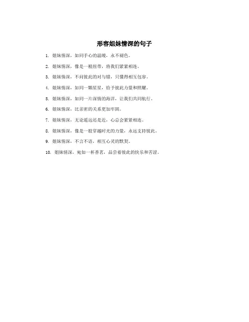 形容姐妹情深的句子
