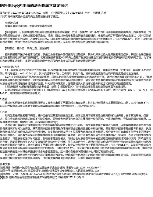 脑外伤后颅内出血的法医临床学鉴定探讨