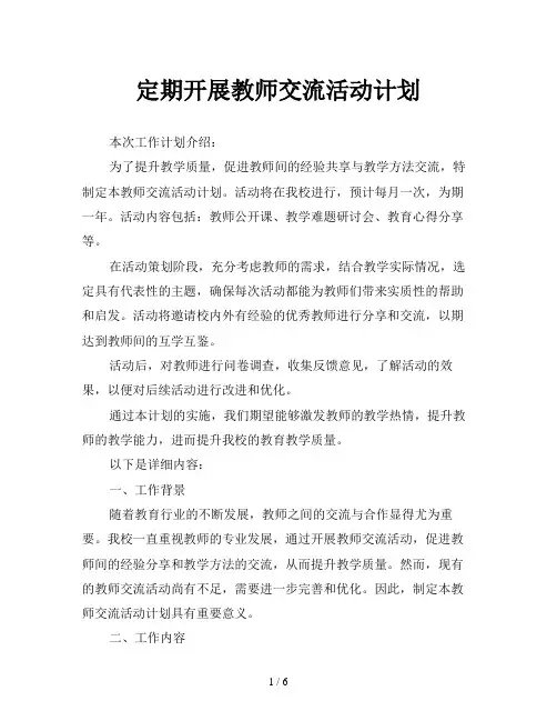 定期开展教师交流活动计划