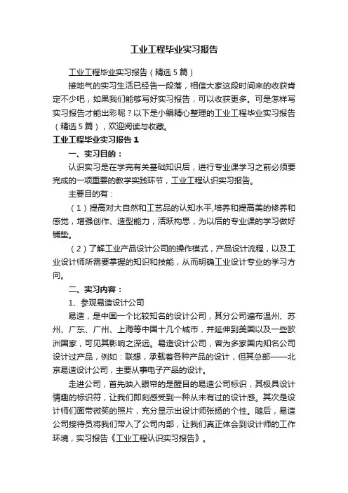 工业工程毕业实习报告（精选5篇）