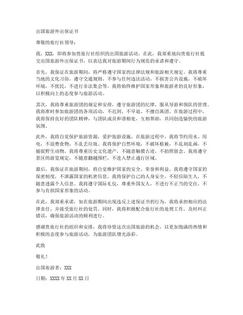 出国旅游外出保证书