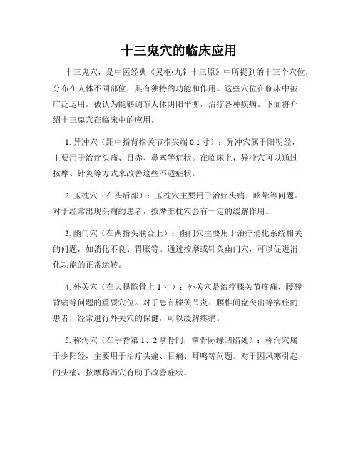 十三鬼穴的临床应用