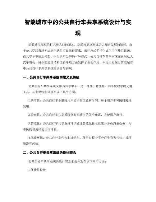 智能城市中的公共自行车共享系统设计与实现