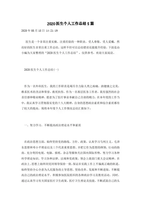 2020医生个人工作总结5篇