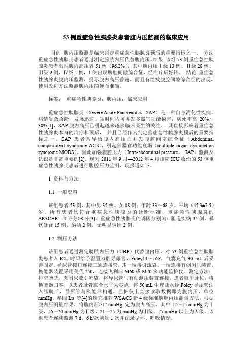 53例重症急性胰腺炎患者腹内压监测的临床应用