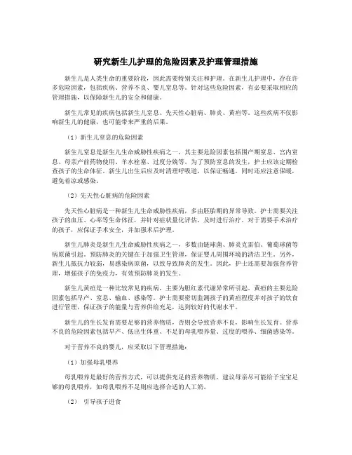 研究新生儿护理的危险因素及护理管理措施