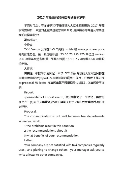 2017年高级商务英语考试答案解析