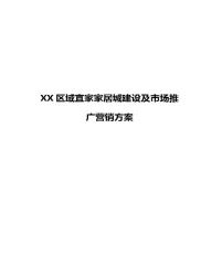 XX区域宜家家居城建设及市场推广营销方案