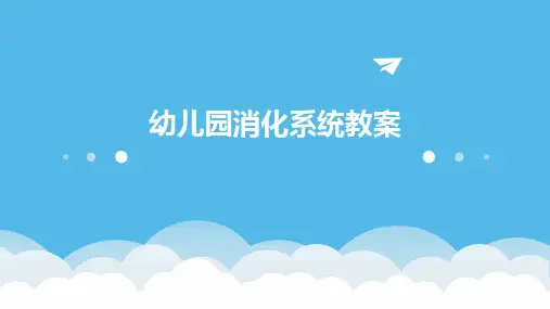 幼儿园消化系统教案
